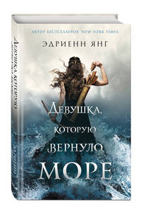 Девушка, которую вернуло море