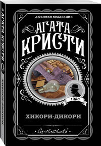 Хикори-дикори