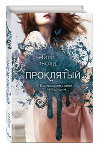 Проклятый (#2)