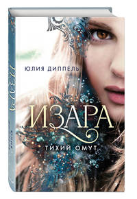 Тихий омут (#2)