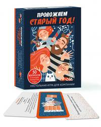 Настольная игра для компании "Провожаем Старый Год!"