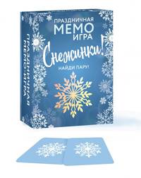 СНЕЖИНКИ. Праздничная МЕМО-игра