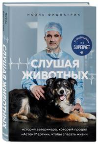 Слушая животных: история ветеринара, который продал &quot;Астон Мартин&quot;, чтобы спасать жизни (от звезды сериала THE SUPERVET)