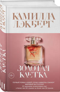 Золотая клетка