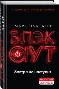Блэкаут. Завтра не наступит