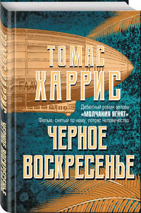 Черное воскресенье