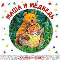 Сказки-малышки. Маша и медведь.