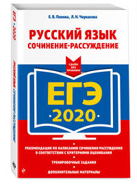 ЕГЭ-2020. Русский язык. Сочинение-рассуждение