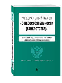 Федеральный закон "О несостоятельности (банкротстве)". Текст на 2020 год с изменениями от 1 октября (+ сравнительная таблица изменений)