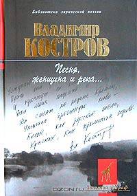 "Песня, женщина и река…" : Стихотворения. - (Б-ка лирической поэзии "Золотой жираф")