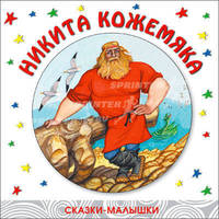 Сказки-малышки. Никита Кожемяка.