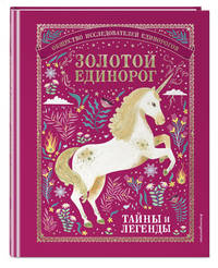 Золотой Единорог. Общество Исследователей Единорогов. Тайны и легенды