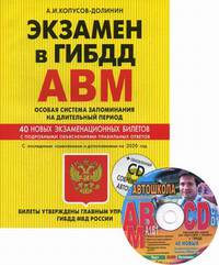 Экзамен в ГИБДД. Категории А, В, M. Особая система запоминания на длительный период. С последними изменениями и дополнениями на 2020 год (+ CD-ROM)