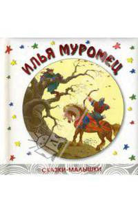 Сказки-малышки. Илья Муромец.