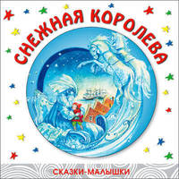 Сказки-малышки. Снежная королева.