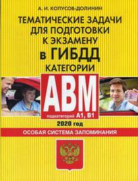 Тематические задачи для подготовки к экзамену в ГИБДД. Категории А, В, M, подкатегории A1, B1. Особая система запоминания (по состоянию на 2020 г.)