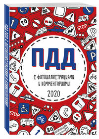 ПДД с фотоиллюстрациями и комментариями 2020