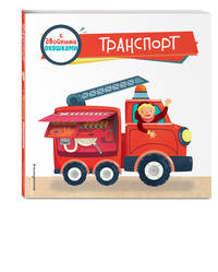 Транспорт (с двойными окошками)