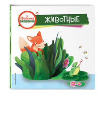 Животные (с двойными окошками)