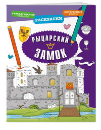 Рыцарский замок