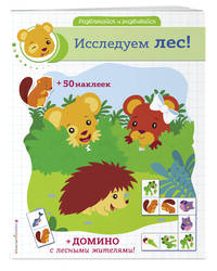 Исследуем лес! (+ наклейки и домино)