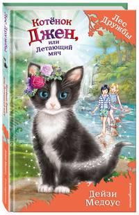 Котёнок Джен, или Летающий мяч (выпуск 39)