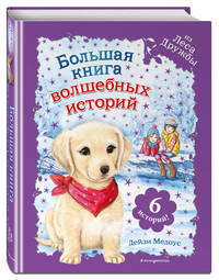 Большая книга волшебных историй из Леса Дружбы