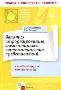 Занятия по формированию элементов математических представлений в средней группе детского сада. Планы занятий - 2 изд.