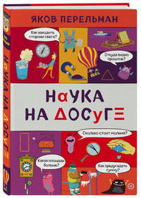 Наука на досуге