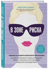 В зоне риска. Тонкости защиты женского организма. Как ВПЧ проникает в наш организм, чем он опасен и что поможет избежать последствий.