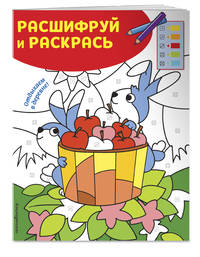 Отдыхаем в деревне! Раскраски с цветовым шифром!