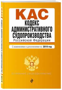 Кодекс административного судопроизводства РФ. Текст с самыми посл. изм. и доп. на 2019 г.
