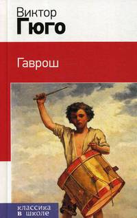 Гаврош (главы из романа "Отверженные")