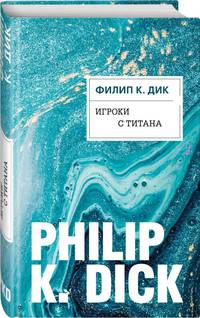 Игроки с Титана