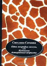 Одна жирафья жизнь, или Женщина детородного возраста
