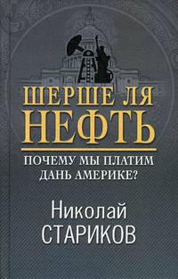 Шерше ля нефть. Почему мы платим дань Америке?