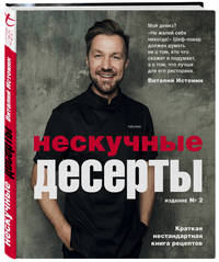 Нескучные десерты. Краткая нестандартная книга рецептов