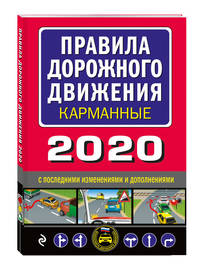 Правила дорожного движения карманные 2020 с последними изменениями и дополнениями