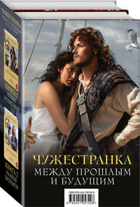 Чужестранка. Между прошлым и будущим (комплект из 2 книг) (количество томов: 2)