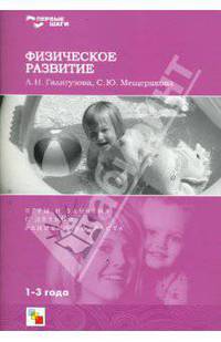 Физическое развитие. Игры и занятия с детьми раннего возраста. 1-3 года
