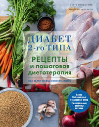 Диабет 2-го типа. Рецепты и пошаговая диетотерапия. Как за три месяца изменить жизнь