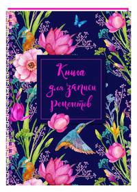 Книга для записи рецептов на пружине, Тюльпаны. СофтТач, 128 стр.