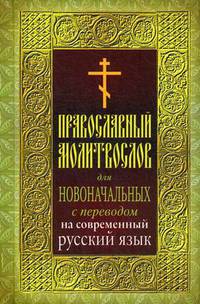 Православный молитвослов для новоначальных. С переводом на современный русский язык