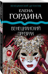 Венецианский призрак