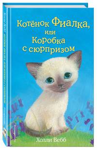Котёнок Фиалка, или Коробка с сюрпризом (выпуск 9)