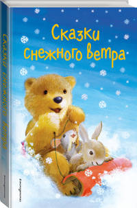 Сказки снежного ветра (выпуск 8)