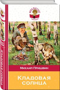 Кладовая солнца