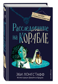 Расследование на корабле (#4)