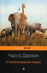 О происхождении видов