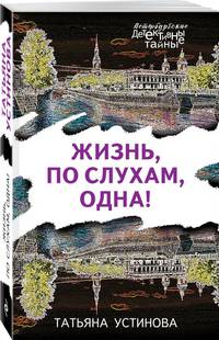Жизнь, по слухам, одна!